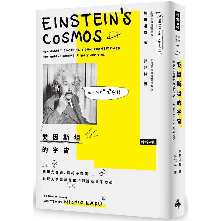愛因斯坦的宇宙：想跟光賽跑、從椅子摔落……世紀天才這樣想出相對論及量子力學 | 拾書所