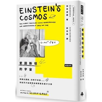 愛因斯坦的宇宙：想跟光賽跑、從椅子摔落……世紀天才這樣想出相對論及量子力學