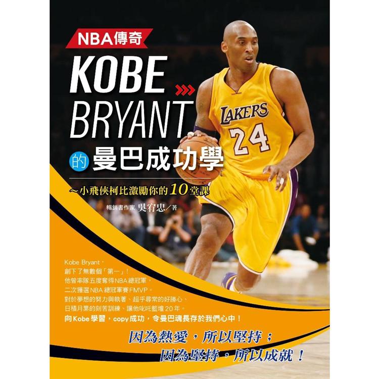 NBA傳奇Kobe Bryant的曼巴成功學 : 小飛俠柯比激勵你的10堂課