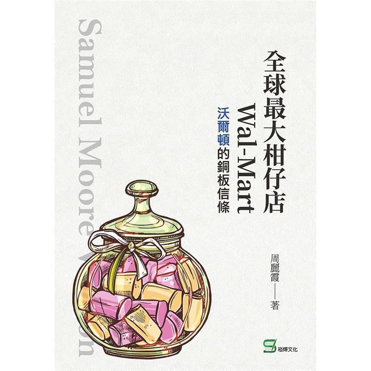 全球最大柑仔店Wal－Mart：沃爾頓的銅板信條 | 拾書所