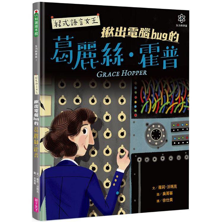 女力科學家3：程式語言女王  揪出電腦bug的葛麗絲.霍普