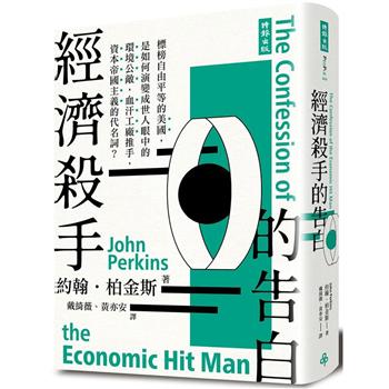 【電子書】經濟殺手的告白（全新暢銷增訂版）