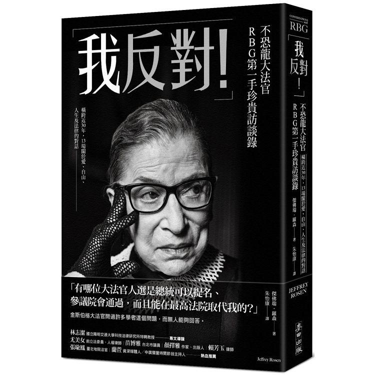 「我反對！」不恐龍大法官RBG第一手珍貴訪談錄：橫跨近30年，13場關於愛、自由、人生及法律的對話 | 拾書所