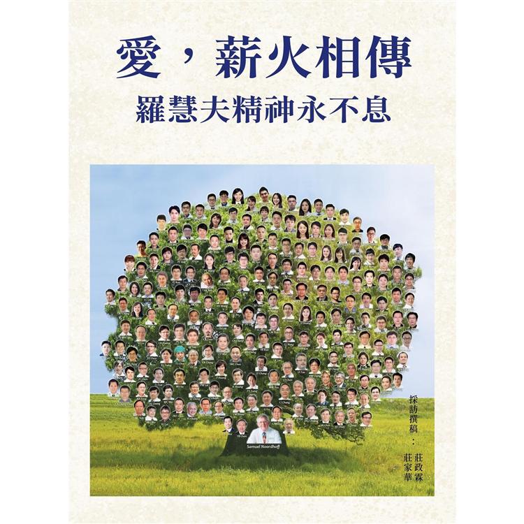 愛，薪火相傳：羅慧夫精神永不息 | 拾書所