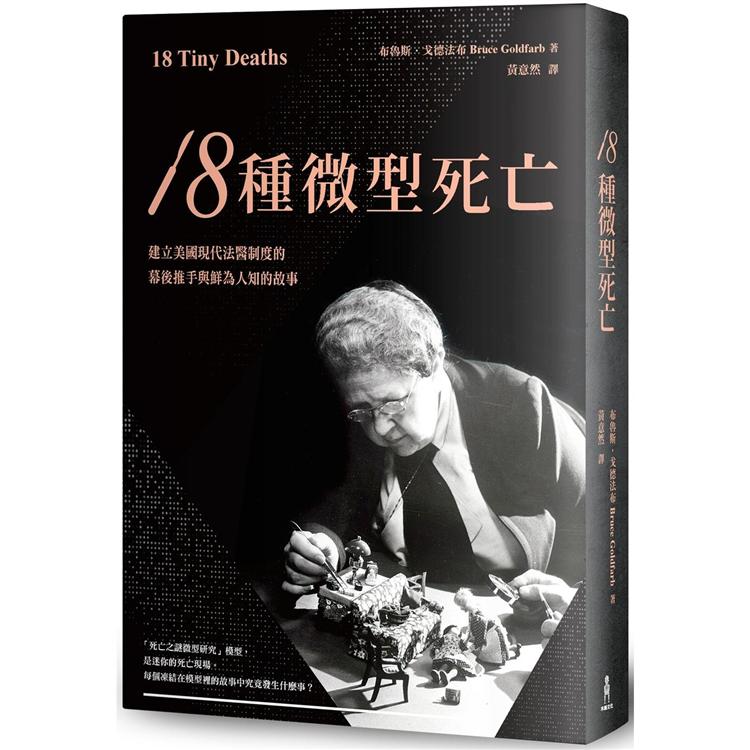 【電子書】18種微型死亡 | 拾書所