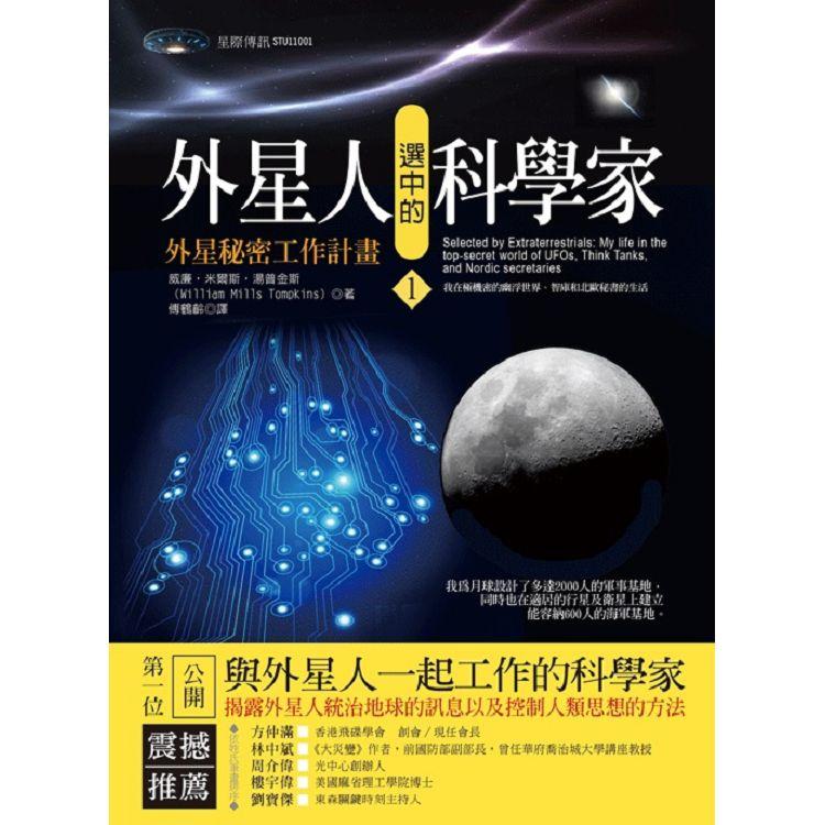 外星人選中的科學家1：外星秘密工作計畫 | 拾書所