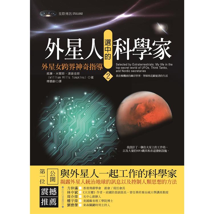 外星人選中的科學家2：外星女跨界神奇指導 | 拾書所