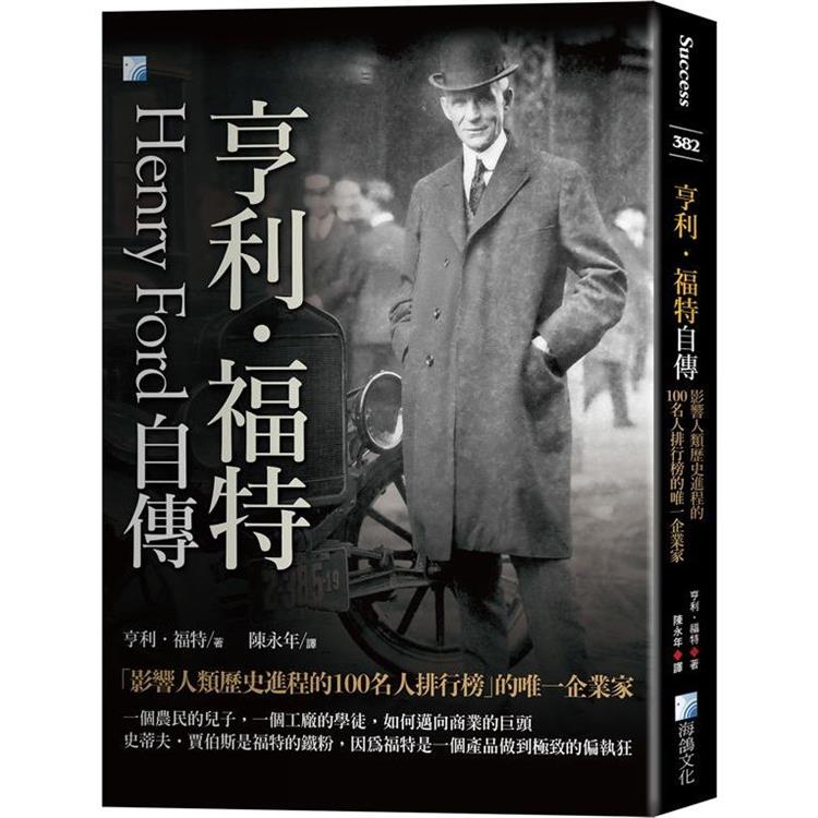 亨利‧福特自傳：影響人類歷史進程的100名人排行榜的唯一企業家