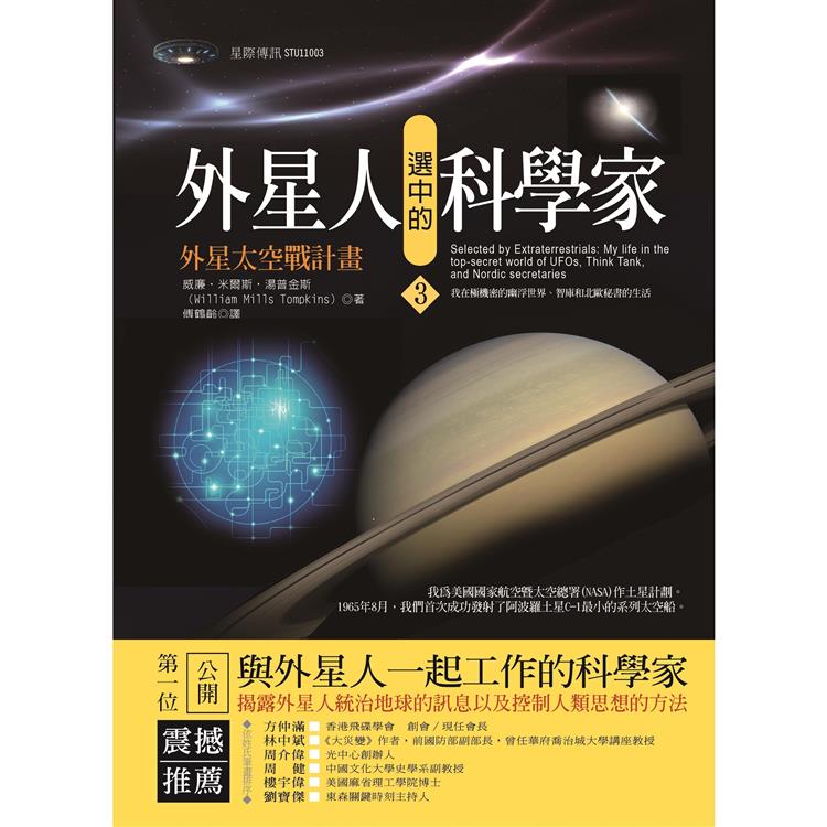 外星人選中的科學家3：外星太空戰計畫