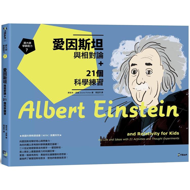 跟大師學創造力7：愛因斯坦與相對論＋21個科學練習 | 拾書所