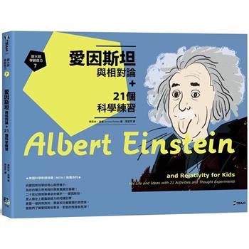 跟大師學創造力7：愛因斯坦與相對論＋21個科學練習
