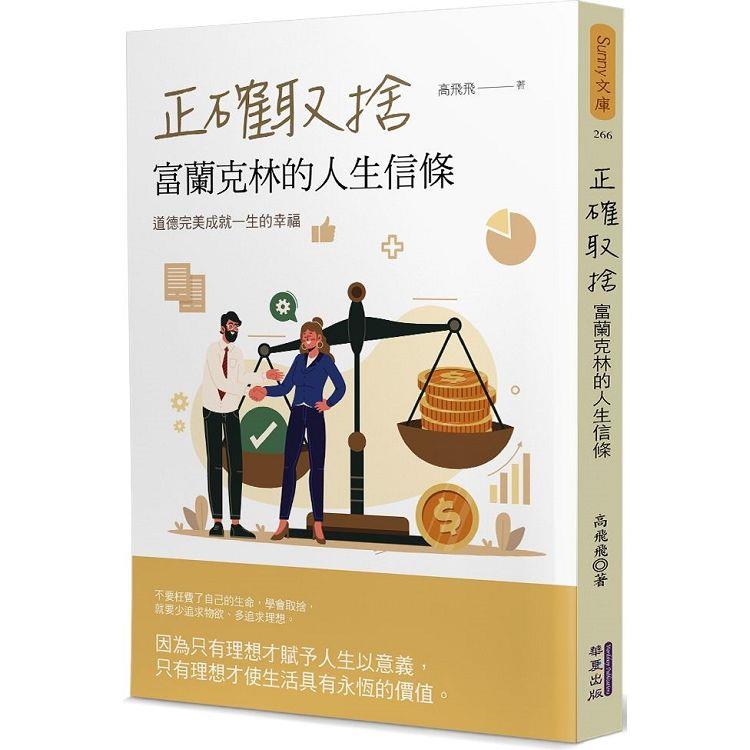 【電子書】正確取捨：富蘭克林的人生信條 | 拾書所