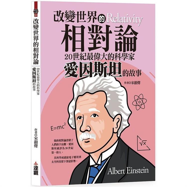 改變世界的相對論 | 拾書所