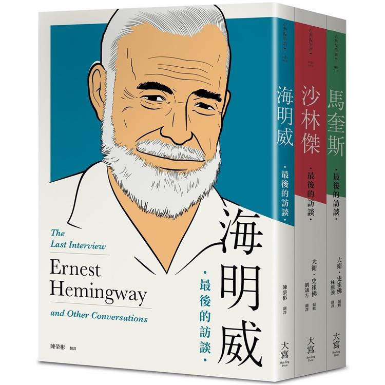 【最後的訪談：文學三傑系列套書】（三冊）：《海明威：最後的訪談》、《沙林傑：最後的訪談》、《馬奎斯：最後的訪談》 | 拾書所