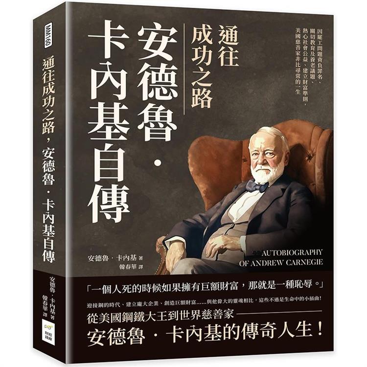 通往成功之路，安德魯.卡內基自傳：因罷工問題背負罪名、關切教育及養老議題、熱心社會公益、建立財富準則，美國慈善家非比尋常的一生