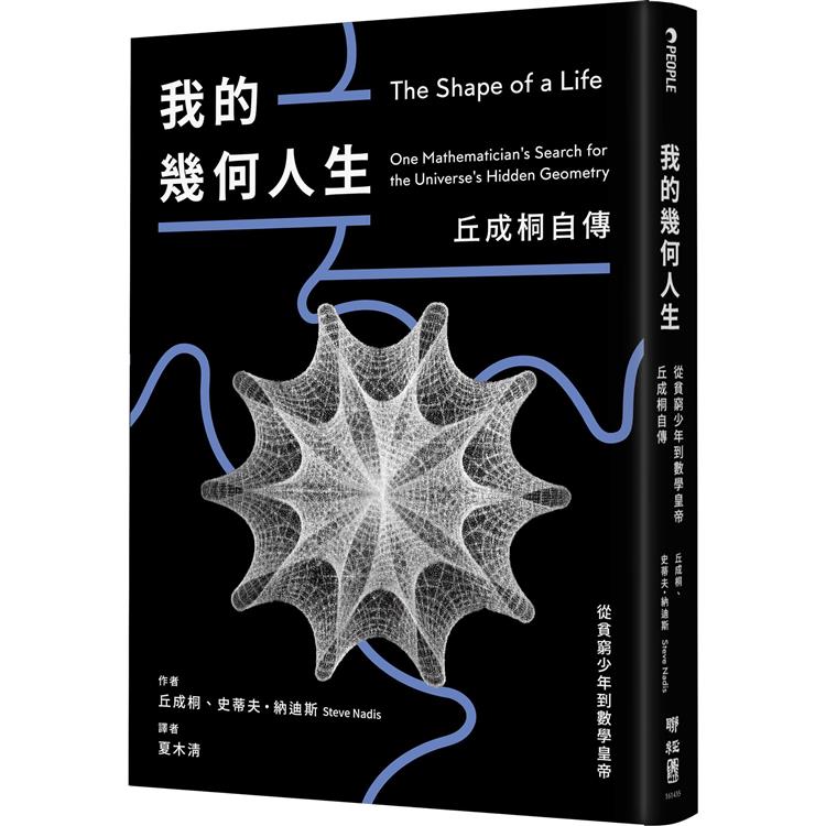 【電子書】我的幾何人生：從貧窮少年到數學皇帝，丘成桐自傳 | 拾書所