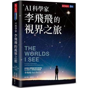 【電子書】AI科學家李飛飛的視界之旅