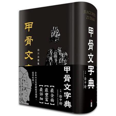 甲骨文字典 | 拾書所