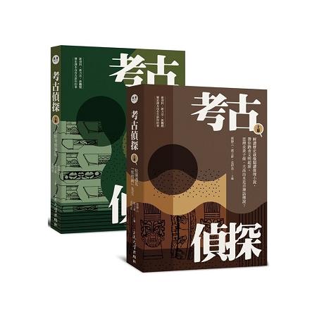 考古偵探：解讀歷史就像閱讀推理小說，帶你踏查文明起源，思辨炎黃子孫、大禹治水是否神話傳說?（上、下冊