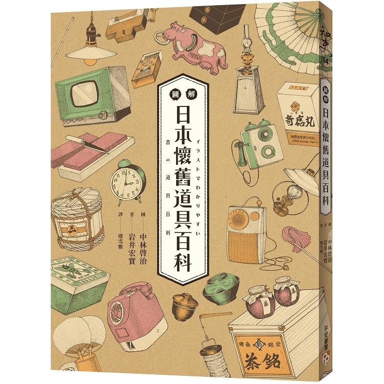 圖解日本懷舊道具百科：日本「全國學校圖書館協議會」選定圖書，特別收錄約500張超精美插畫！