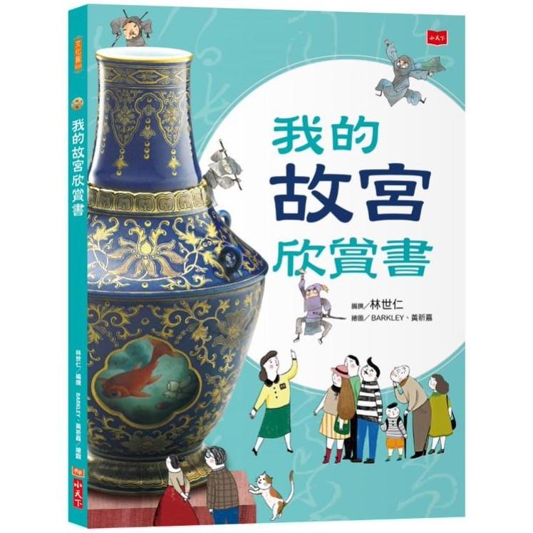 我的故宮欣賞書（全新修訂版） | 拾書所