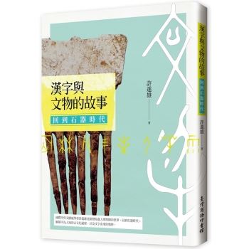 漢字與文物的故事：回到石器時代