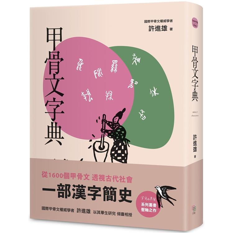 甲骨文字典（新版） | 拾書所