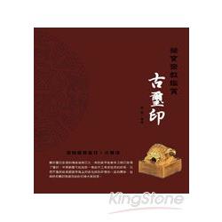 榮寶齋教鑑賞：古璽印(彩色) | 拾書所