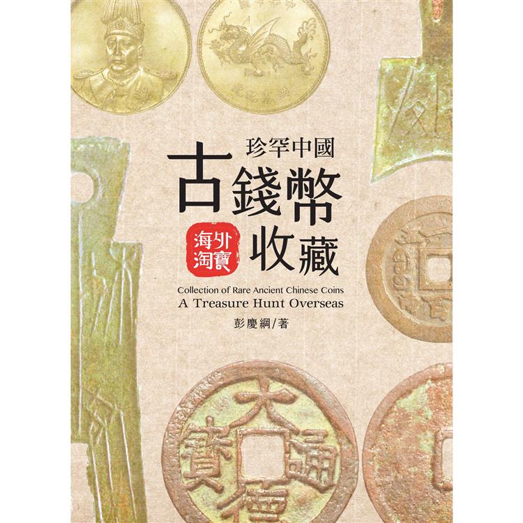 珍罕中國古錢幣收藏：海外淘寶 | 拾書所