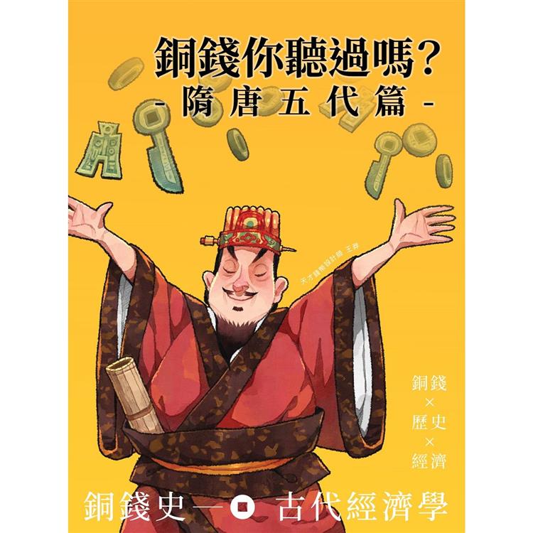 銅錢你聽過嗎？隋唐五代篇