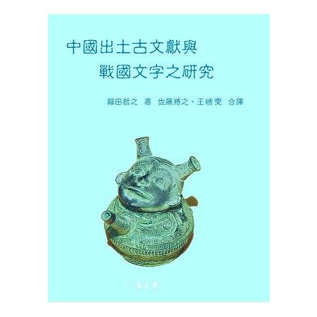 中國出土古文獻與戰國文字之研究 | 拾書所