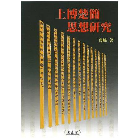 上博楚簡思想研究 | 拾書所