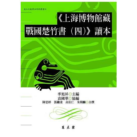 上海博物館藏戰國楚竹書（四）讀本 | 拾書所