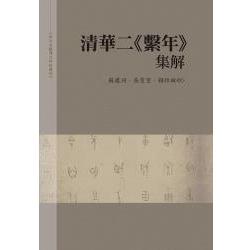 清華二繫年集解 | 拾書所