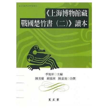 上海博物館藏戰國楚竹書（二）讀本 | 拾書所