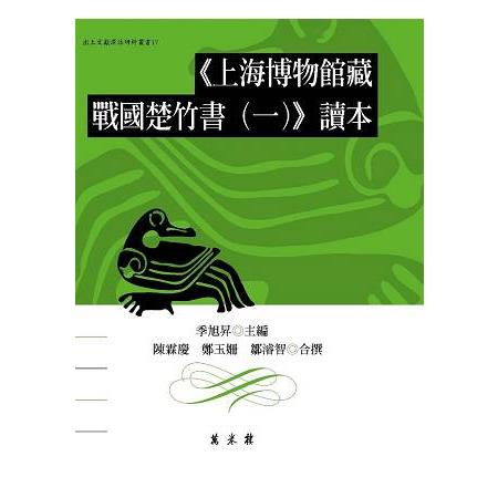上海博物館藏戰國楚竹書（一）讀本 | 拾書所