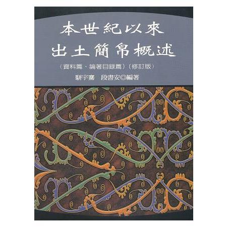 本世紀以來出土簡帛概述 | 拾書所