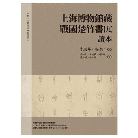 上海博物館藏戰國楚竹書（九）讀本 | 拾書所