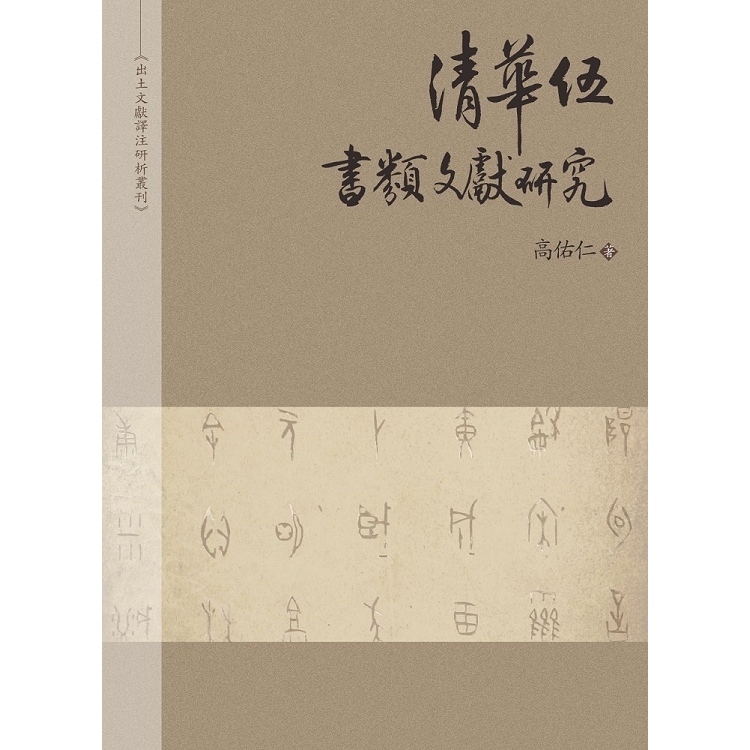 清華伍 書類文獻研究 | 拾書所