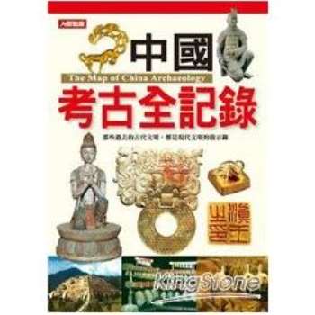 中國考古全記錄（新版）