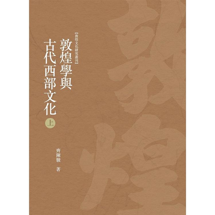 敦煌學與古代西部文化 上冊