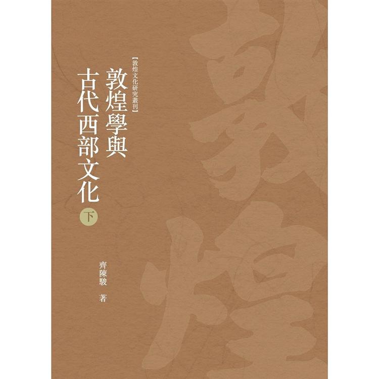 敦煌學與古代西部文化 下冊 | 拾書所