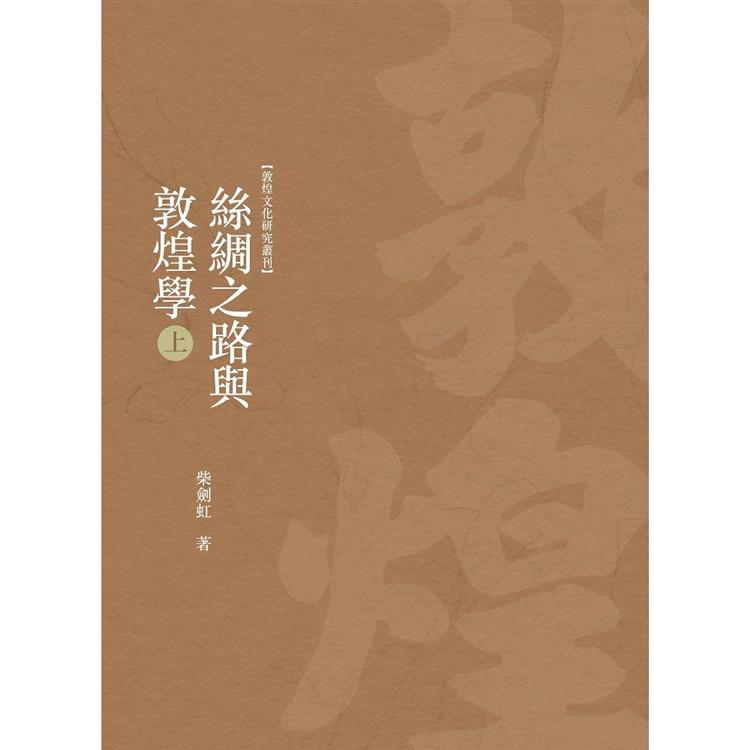 絲綢之路與敦煌學 上冊 | 拾書所