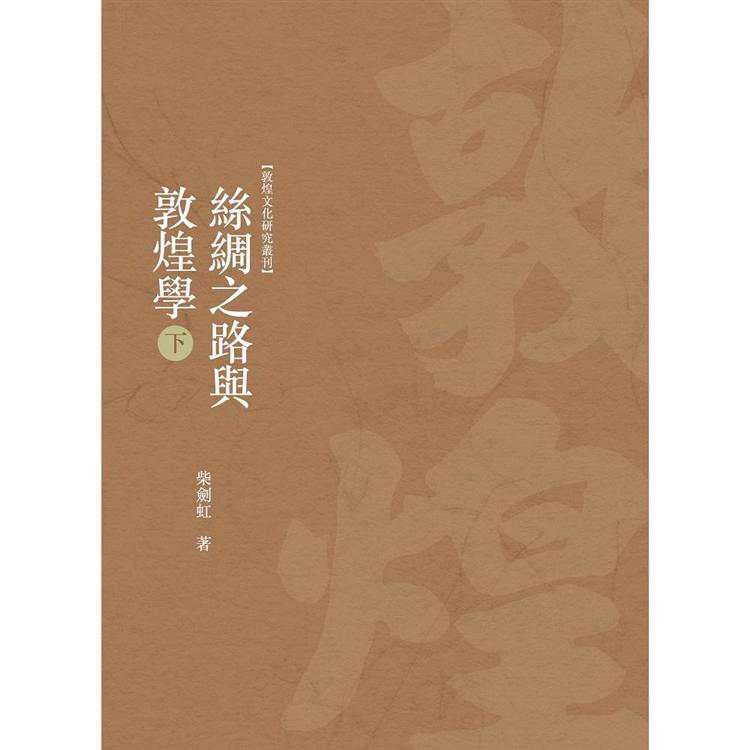 絲綢之路與敦煌學 下冊 | 拾書所