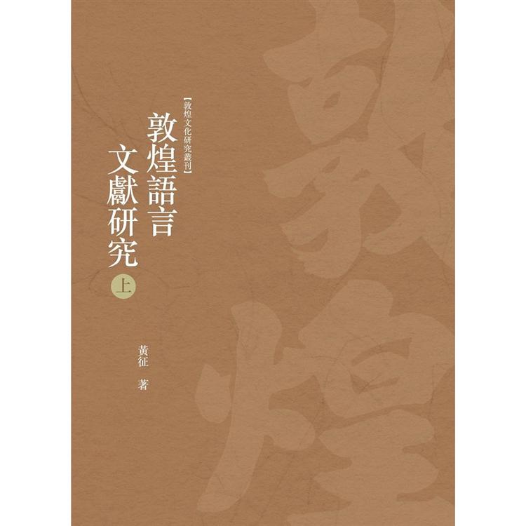 敦煌語言文獻研究 上冊 | 拾書所