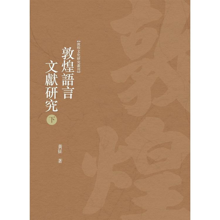 敦煌語言文獻研究 下冊 | 拾書所