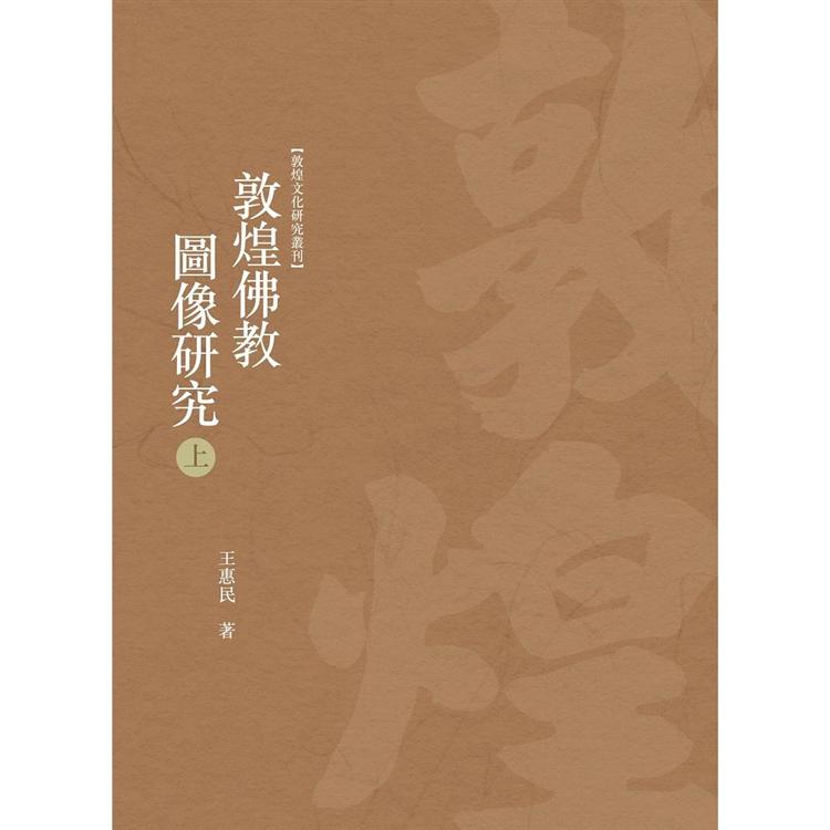 敦煌佛教圖像研究 上冊 | 拾書所