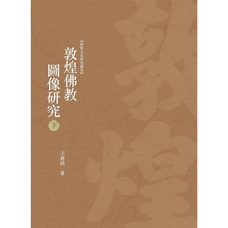 敦煌佛教圖像研究 下冊 | 拾書所