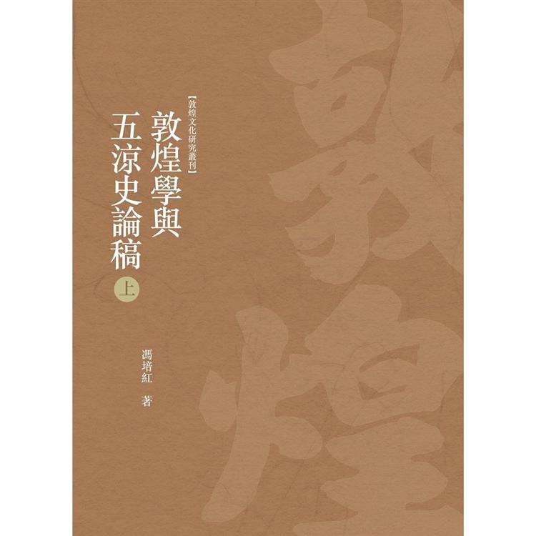 敦煌學與五涼史論稿 上冊