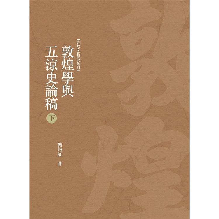 敦煌學與五涼史論稿 下冊